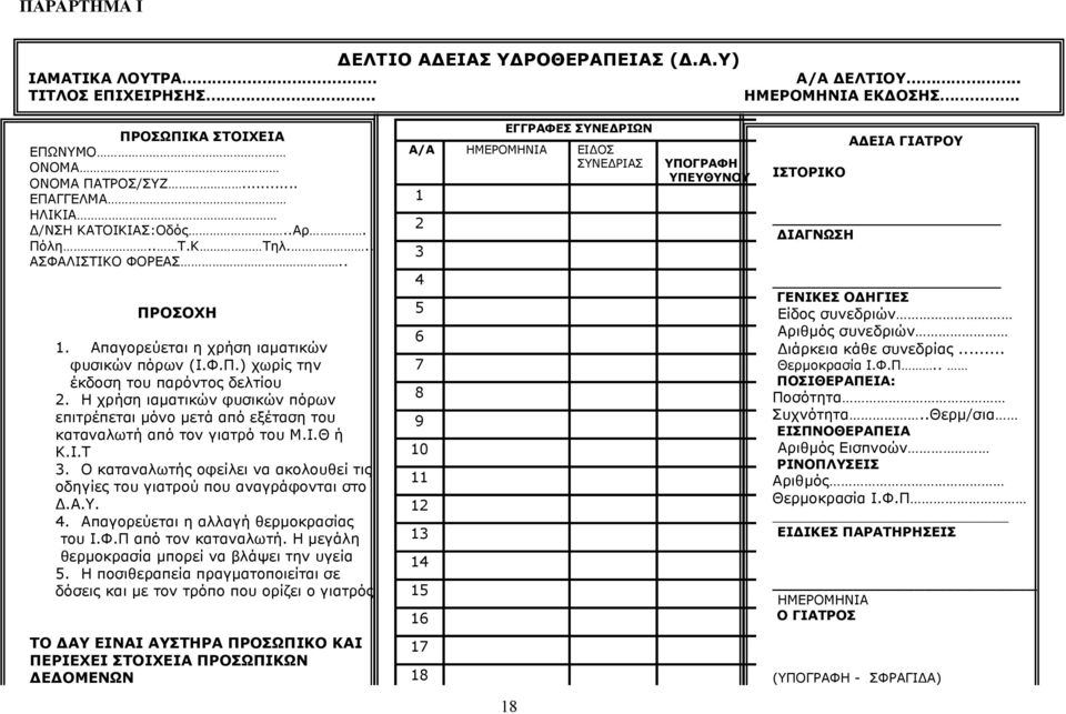 Η χρήση ιαματικών φυσικών πόρων επιτρέπεται μόνο μετά από εξέταση του καταναλωτή από τον γιατρό του Μ.Ι.Θ ή Κ.Ι.Τ 3. Ο καταναλωτής οφείλει να ακολουθεί τις οδηγίες του γιατρού που αναγράφονται στο Δ.