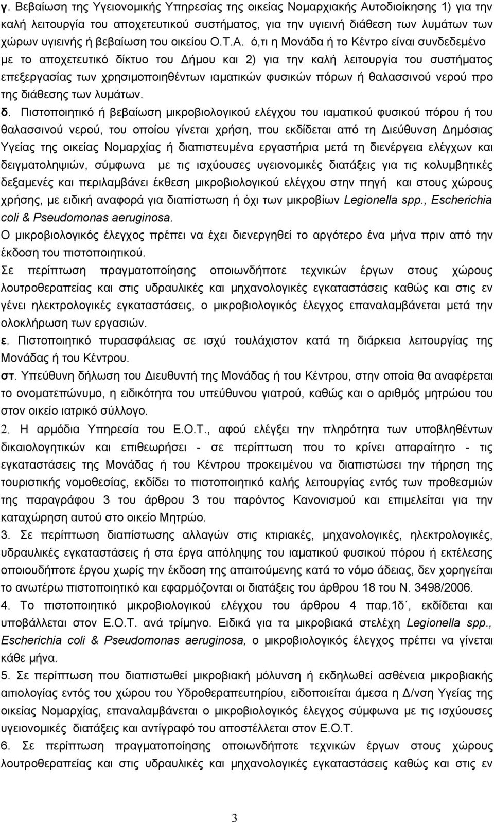 ό,τι η Μονάδα ή το Κέντρο είναι συνδεδεμένο με το αποχετευτικό δίκτυο του Δήμου και 2) για την καλή λειτουργία του συστήματος επεξεργασίας των χρησιμοποιηθέντων ιαματικών φυσικών πόρων ή θαλασσινού