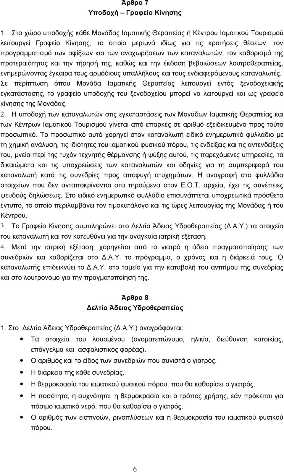 αναχωρήσεων των καταναλωτών, τον καθορισμό της προτεραιότητας και την τήρησή της, καθώς και την έκδοση βεβαιώσεων λουτροθεραπείας, ενημερώνοντας έγκαιρα τους αρμόδιους υπαλλήλους και τους