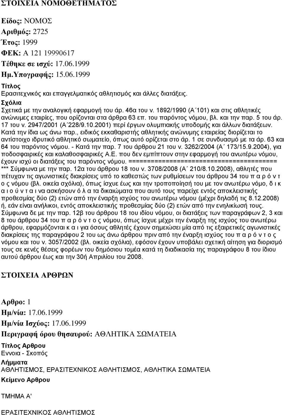 2947/2001 (Α 228/9.10.2001) περί έργων ολυμπιακής υποδομής και άλλων διατάξεων. Κατά την ίδια ως άνω παρ.