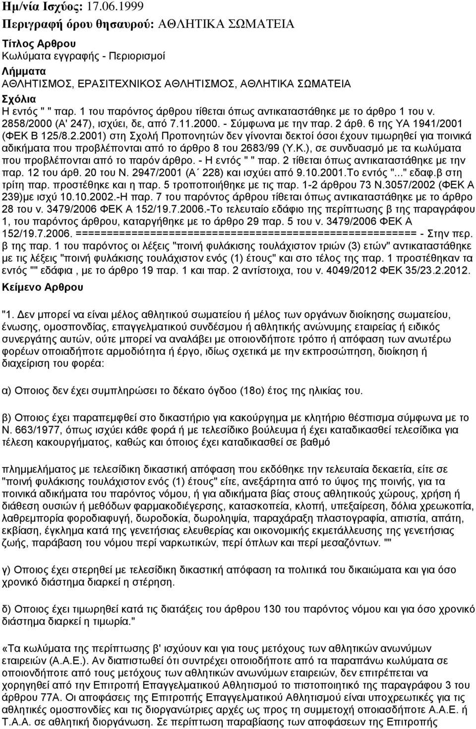 58/2000 (Α' 247), ισχύει, δε, από 7.11.2000. - Σύμφωνα με την παρ. 2 άρθ. 6 της ΥΑ 1941/2001 (ΦΕΚ Β 125/8.2.2001) στη Σχολή Προπονητών δεν γίνονται δεκτοί όσοι έχουν τιμωρηθεί για ποινικά αδικήματα που προβλέπονται από το άρθρο 8 του 2683/99 (Υ.