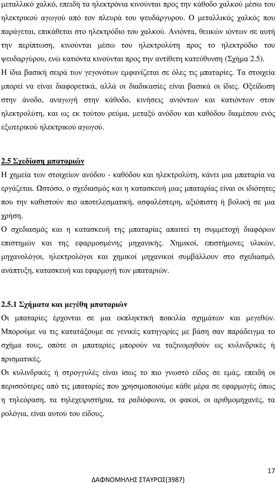 Ανιόντα, θειικών ιόντων σε αυτή την περίπτωση, κινούνται µέσω του ηλεκτρολύτη προς το ηλεκτρόδιο του ψευδαργύρου, ενώ κατιόντα κινούνται προς την αντίθετη κατεύθυνση (Σχήµα 2.5).