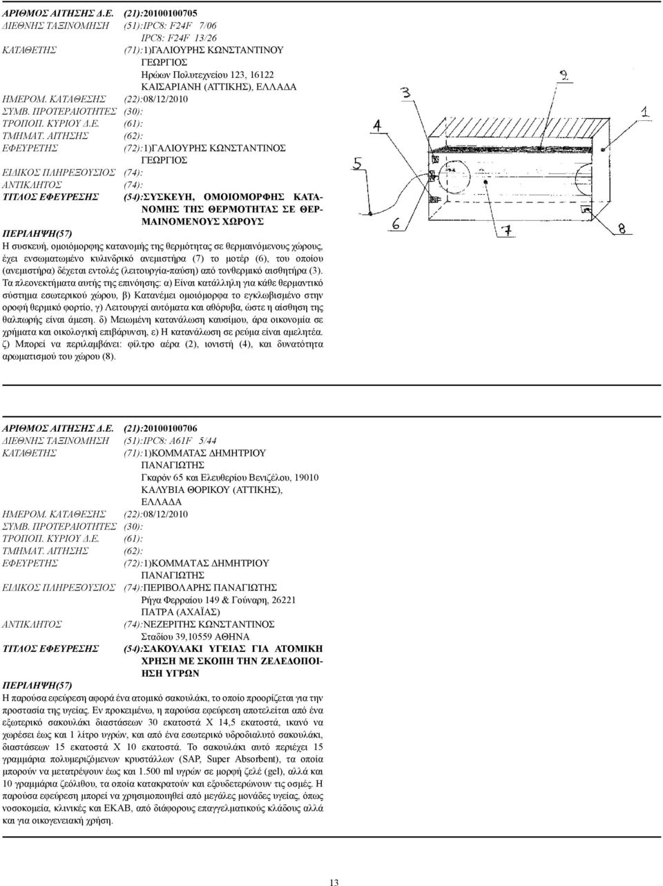ΚΑΤΑΘΕΣΗΣ (22):08/12/2010 ΣΥΜΒ. ΠΡΟΤΕΡΑΙΟΤΗΤΕΣ (30): ΤΡΟΠΟΠ. ΚΥΡΙΟΥ.Ε. (61): ΤΜΗΜΑΤ.