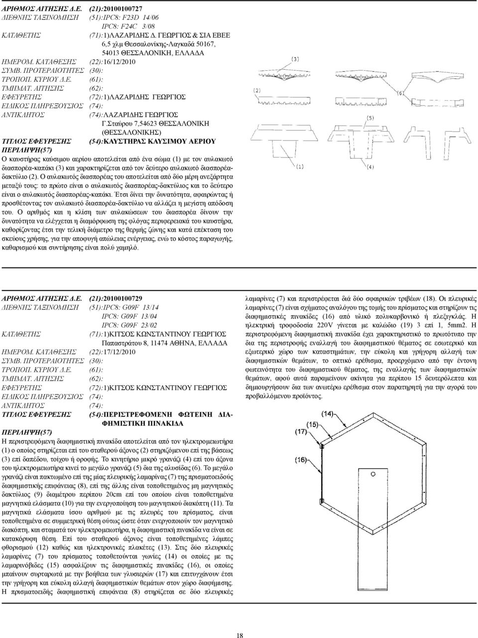 ΑΙΤΗΣΗΣ (62): (72):1)ΛΑΖΑΡΙ ΗΣ ΓΕΩΡΓΙΟΣ ΕΙ ΙΚΟΣ ΠΛΗΡΕΞΟΥΣΙΟΣ (74): (74):ΛΑΖΑΡΙ ΗΣ ΓΕΩΡΓΙΟΣ Γ.