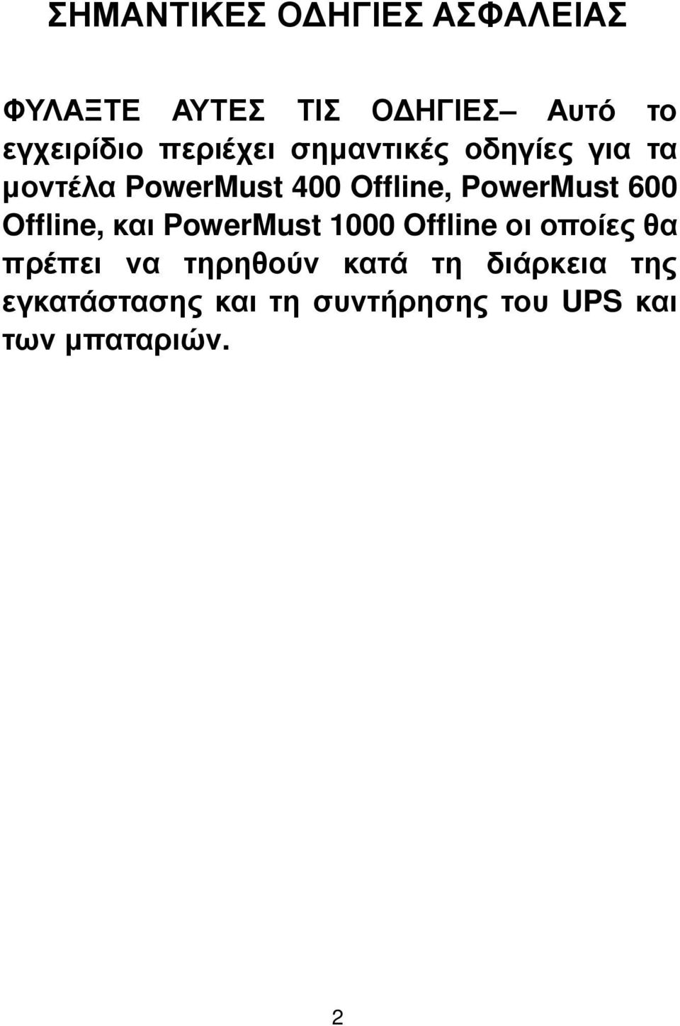 600 Offline, και PowerMust 1000 Offline οι οποίες θα πρέπει να τηρηθούν