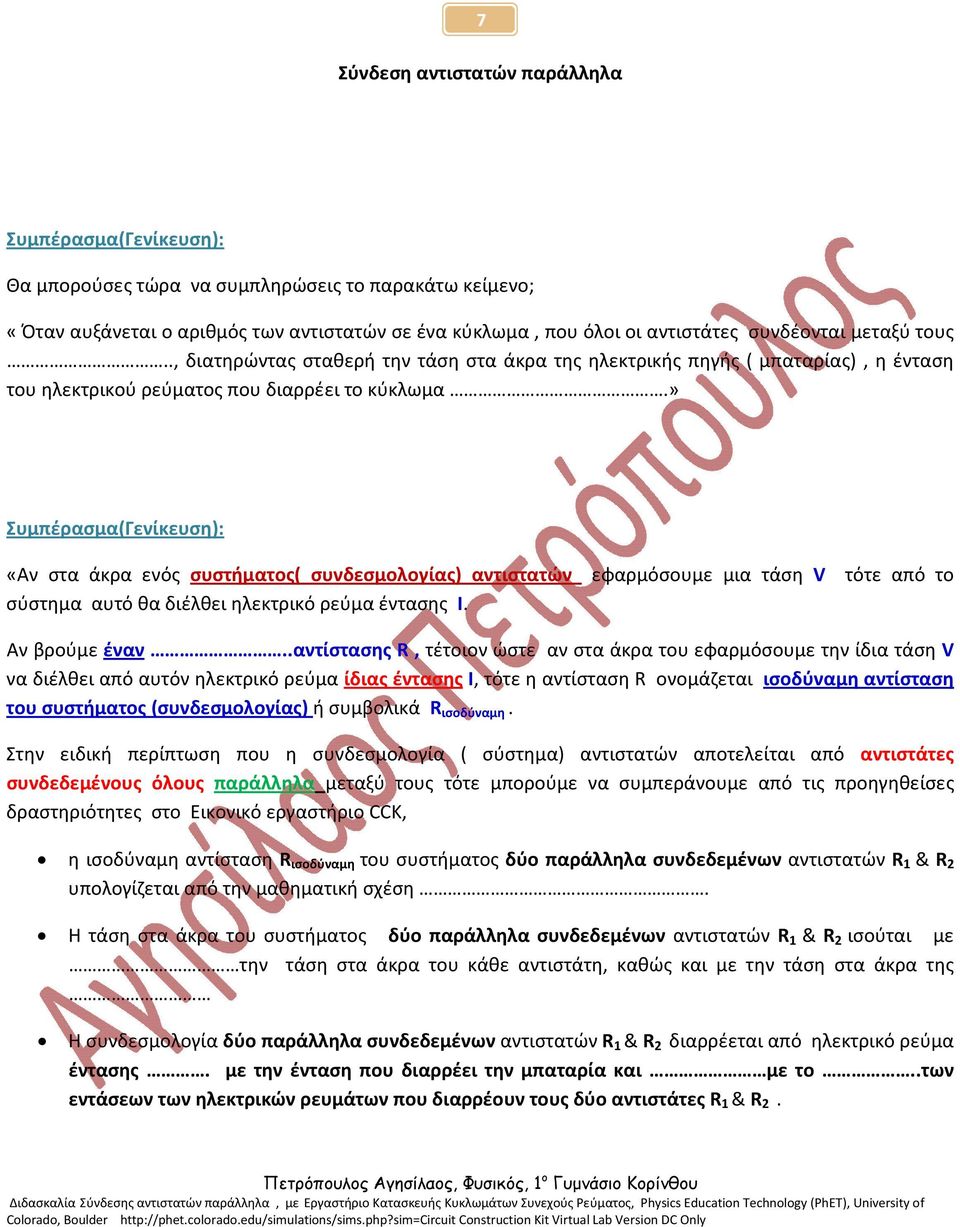 » Συμπέρασμα(Γενίκευση): «Αν στα άκρα ενός συστήματος( συνδεσμολογίας) αντιστατών εφαρμόσουμε μια τάση V τότε από το σύστημα αυτό θα διέλθει ηλεκτρικό ρεύμα έντασης Ι. Αν βρούμε έναν.