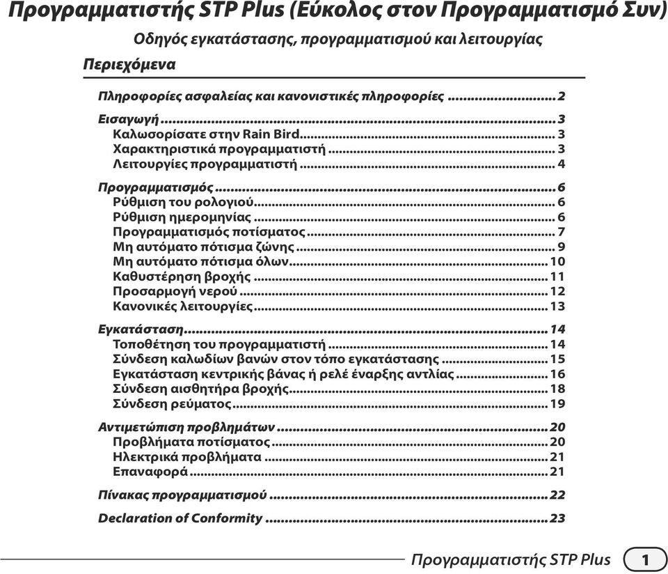 .. 7 Μη αυτόματο πότισμα ζώνης... 9 Μη αυτόματο πότισμα όλων... 10 Καθυστέρηση βροχής... 11 Προσαρμογή νερού... 12 Κανονικές λειτουργίες... 13 Εγκατάσταση...14 Τοποθέτηση του προγραμματιστή.