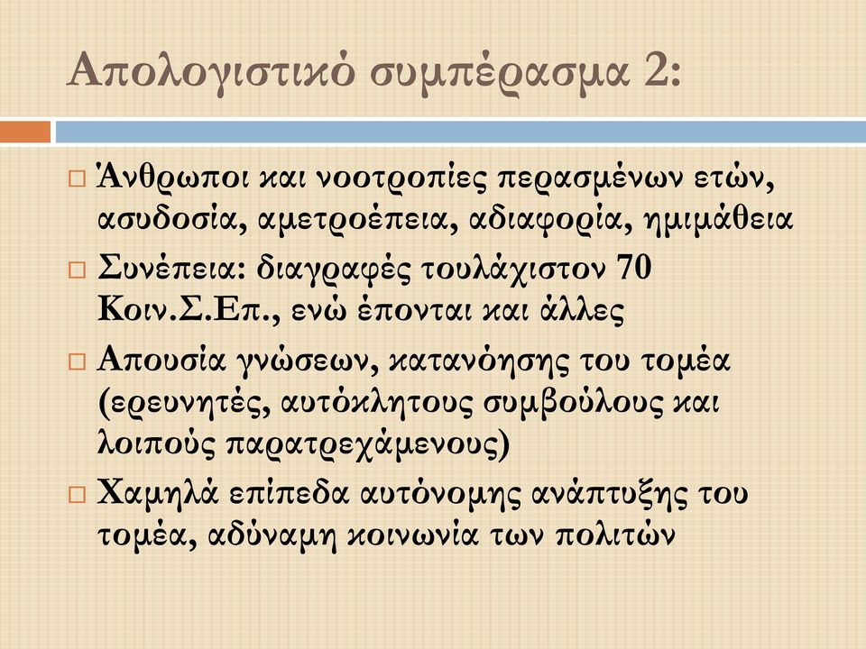 , ενώ έπονται και άλλες Απουσία γνώσεων, κατανόησης του τομέα (ερευνητές, αυτόκλητους