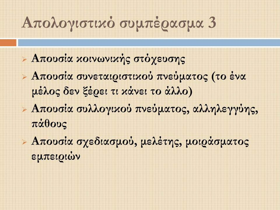 τι κάνει το άλλο) Απουσία συλλογικού πνεύματος,