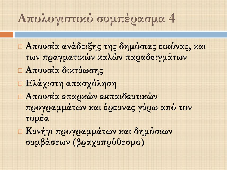 απασχόληση Απουσία επαρκών εκπαιδευτικών προγραμμάτων και έρευνας