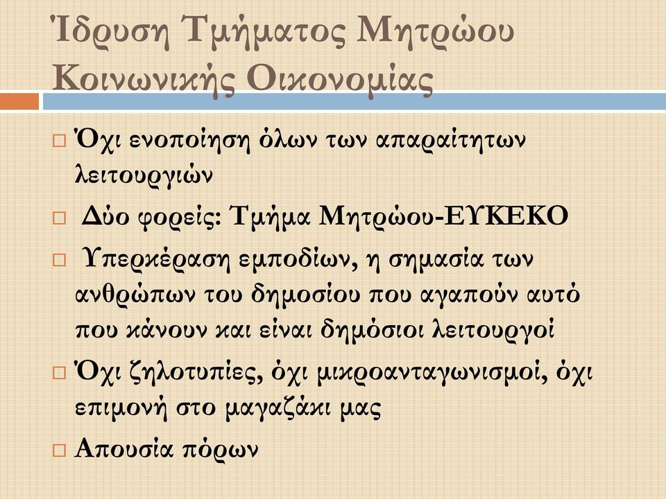 ανθρώπων του δημοσίου που αγαπούν αυτό που κάνουν και είναι δημόσιοι λειτουργοί