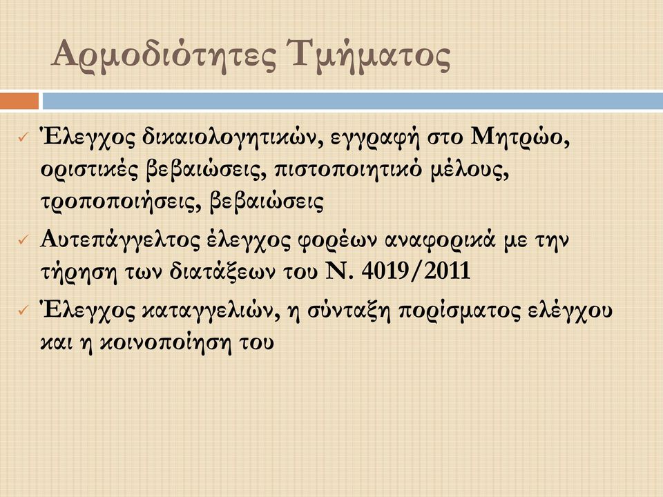 Αυτεπάγγελτος έλεγχος φορέων αναφορικά με την τήρηση των διατάξεων του Ν.