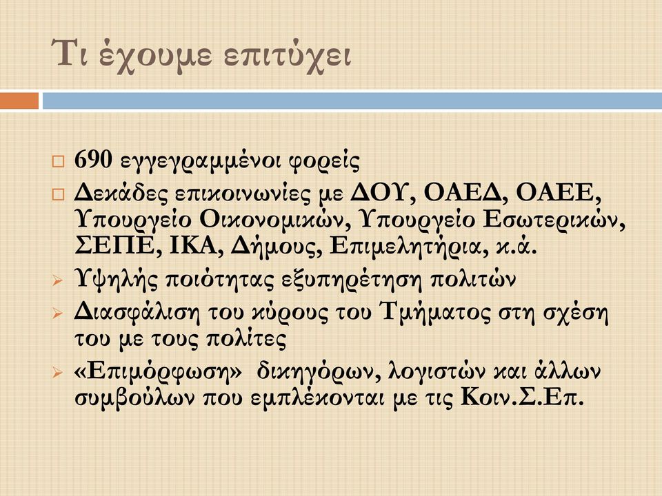 Υψηλής ποιότητας εξυπηρέτηση πολιτών Διασφάλιση του κύρους του Τμήματος στη σχέση του με