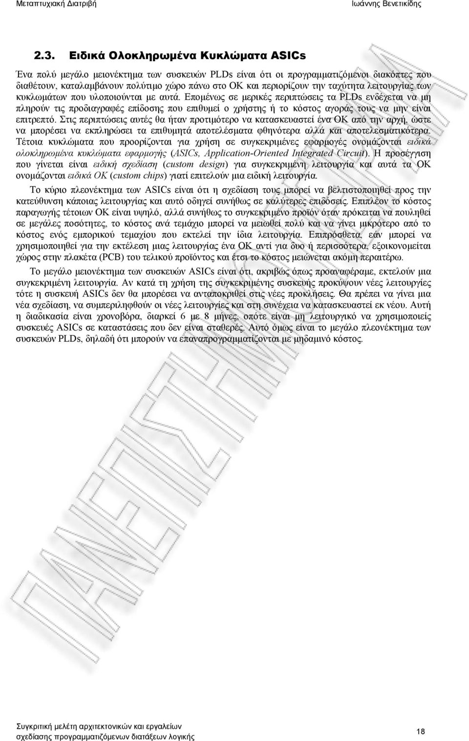 Επομένως σε μερικές περιπτώσεις τα PLDs ενδέχεται να μη πληρούν τις προδιαγραφές επίδοσης που επιθυμεί ο χρήστης ή το κόστος αγοράς τους να μην είναι επιτρεπτό.