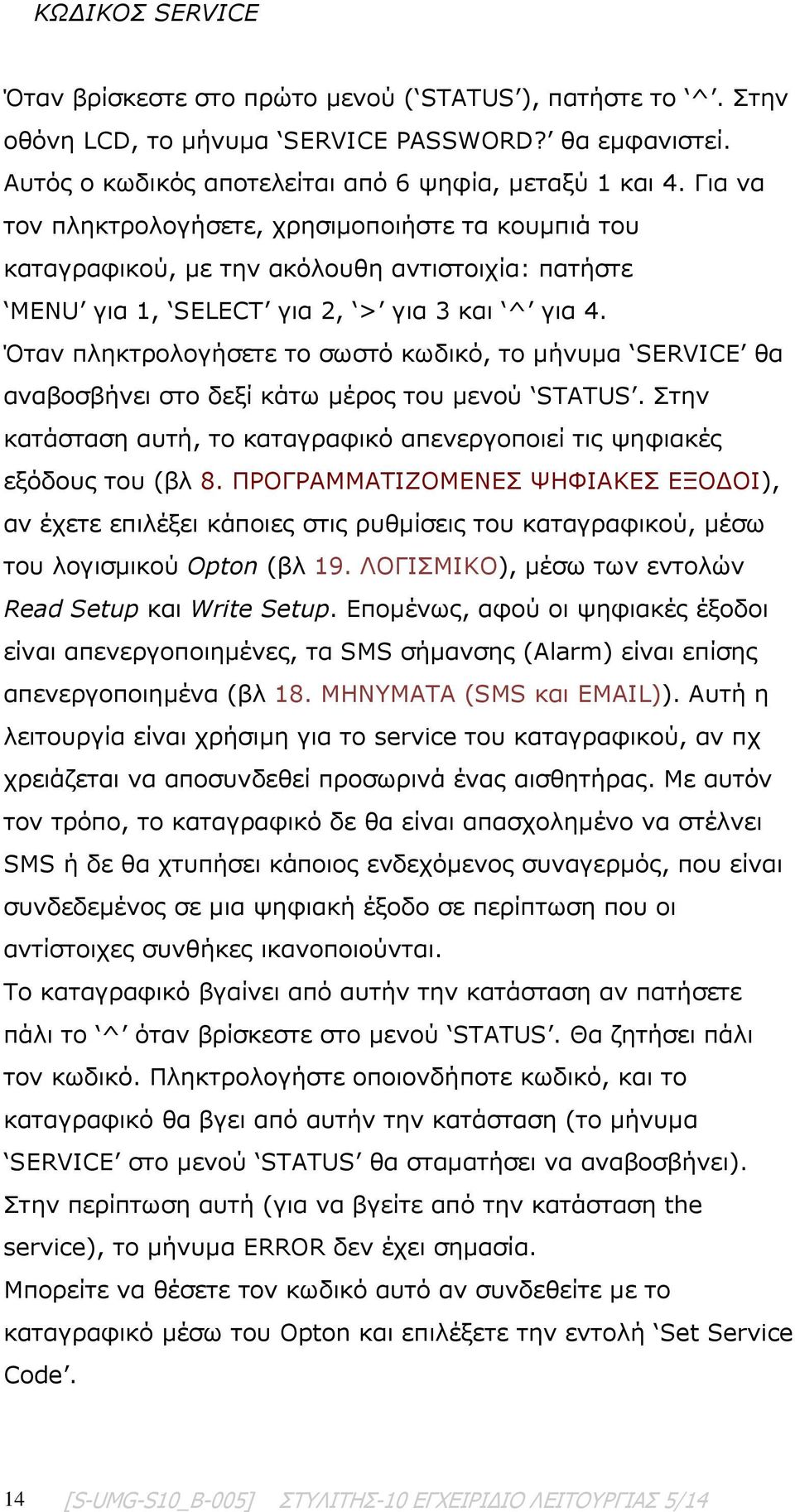 Όταν πληκτρολογήσετε το σωστό κωδικό, το μήνυμα SERVICE θα αναβοσβήνει στο δεξί κάτω μέρος του μενού STATUS. Στην κατάσταση αυτή, το καταγραφικό απενεργοποιεί τις ψηφιακές εξόδους του (βλ 8.