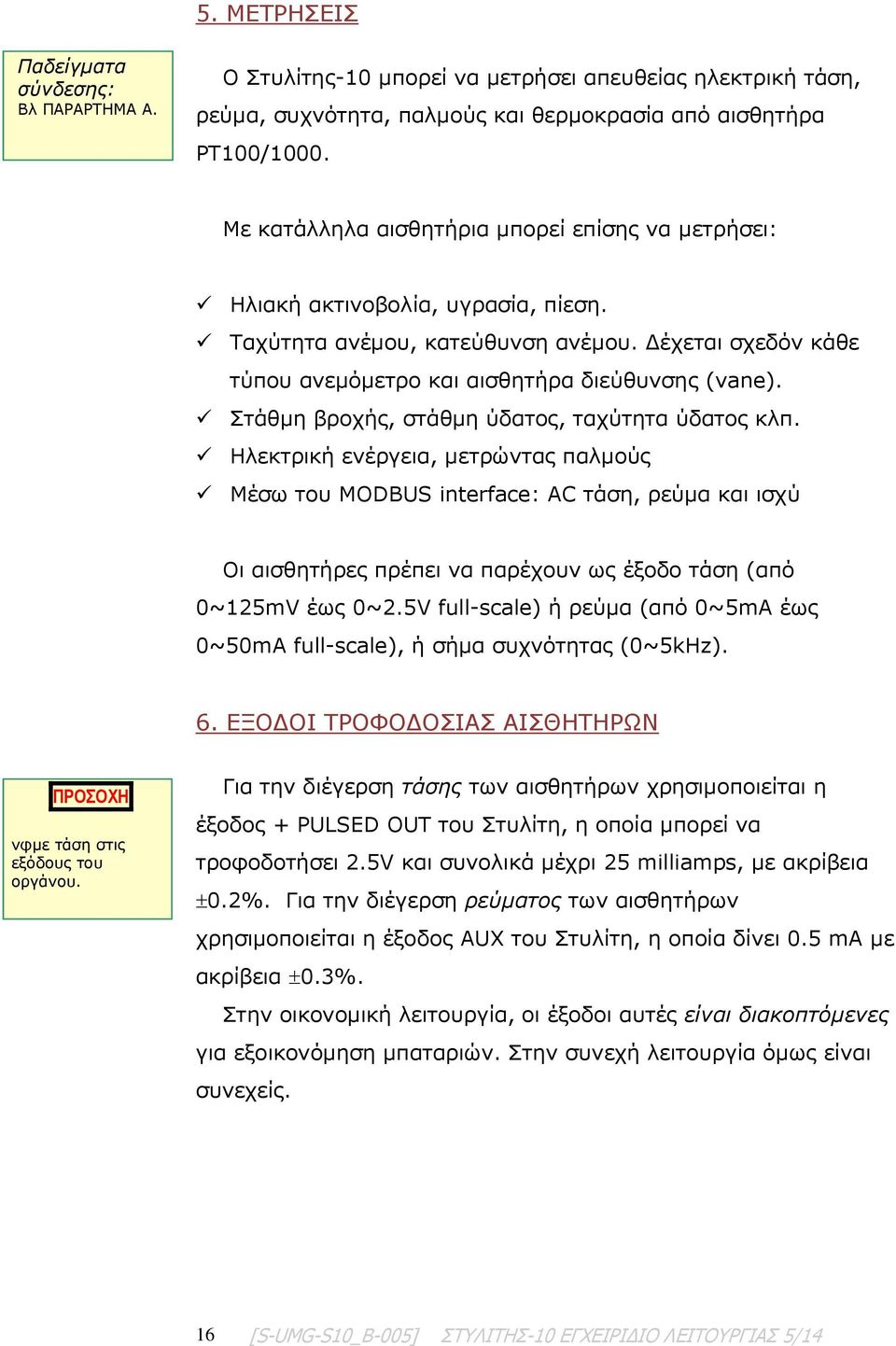 Στάθμη βροχής, στάθμη ύδατος, ταχύτητα ύδατος κλπ.
