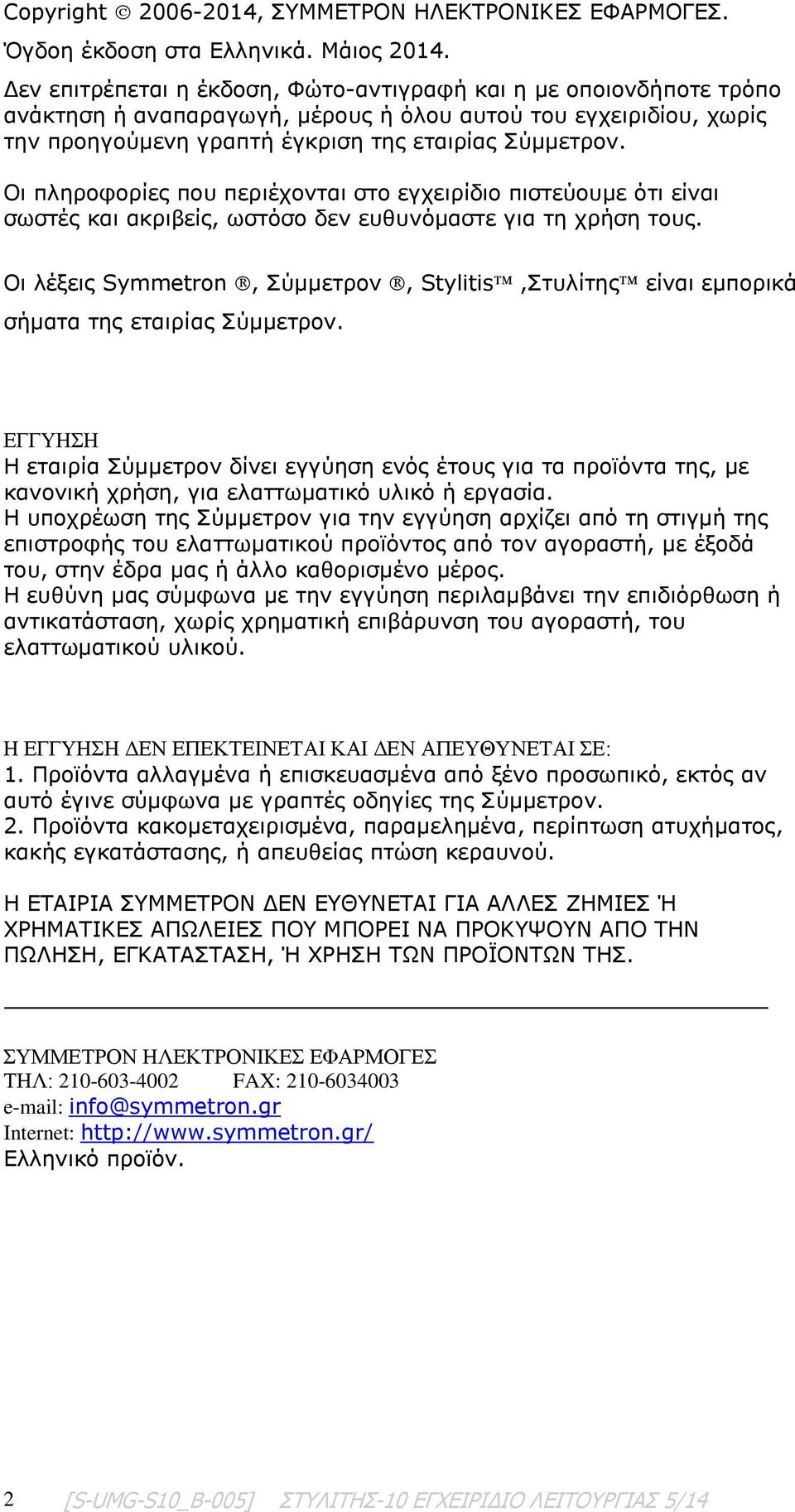 Οι πληροφορίες που περιέχονται στο εγχειρίδιο πιστεύουμε ότι είναι σωστές και ακριβείς, ωστόσο δεν ευθυνόμαστε για τη χρήση τους.