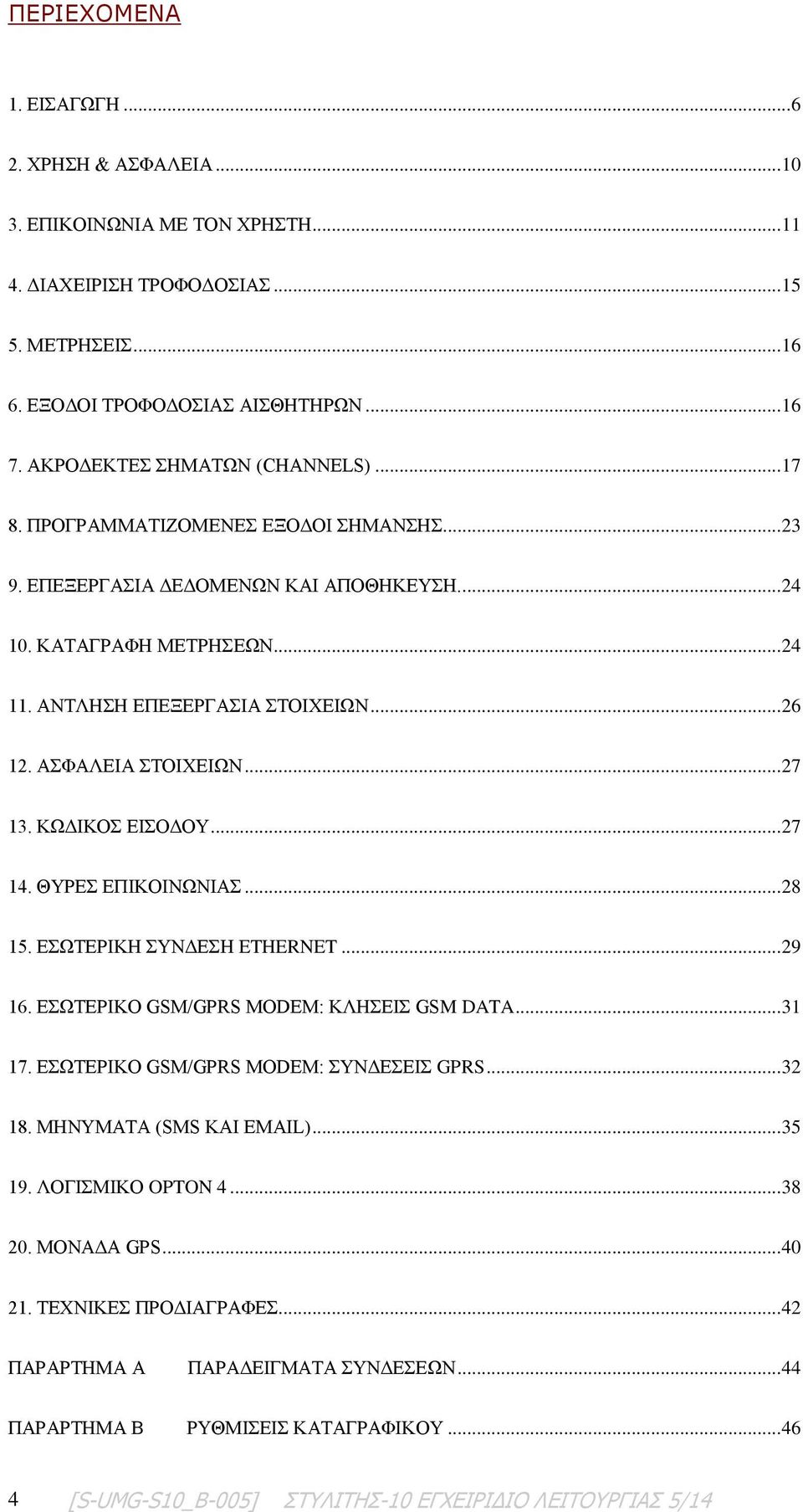 ΑΣΦΑΛΕΙΑ ΣΤΟΙΧΕΙΩΝ... 27 13. ΚΩΔΙΚΟΣ ΕΙΣΟΔΟΥ... 27 14. ΘΥΡΕΣ ΕΠΙΚΟΙΝΩΝΙΑΣ... 28 15. ΕΣΩΤΕΡΙΚΗ ΣΥΝΔΕΣΗ ETHERNET... 29 16. ΕΣΩΤΕΡΙΚΟ GSM/GPRS MODEM: ΚΛΗΣΕΙΣ GSM DATA... 31 17.