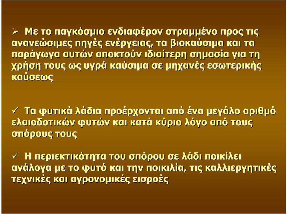 προέρχονται από ένα µεγάλο αριθµό ελαιοδοτικών φυτών και κατά κύριο λόγο από τους σπόρους τους Η περιεκτικότητα