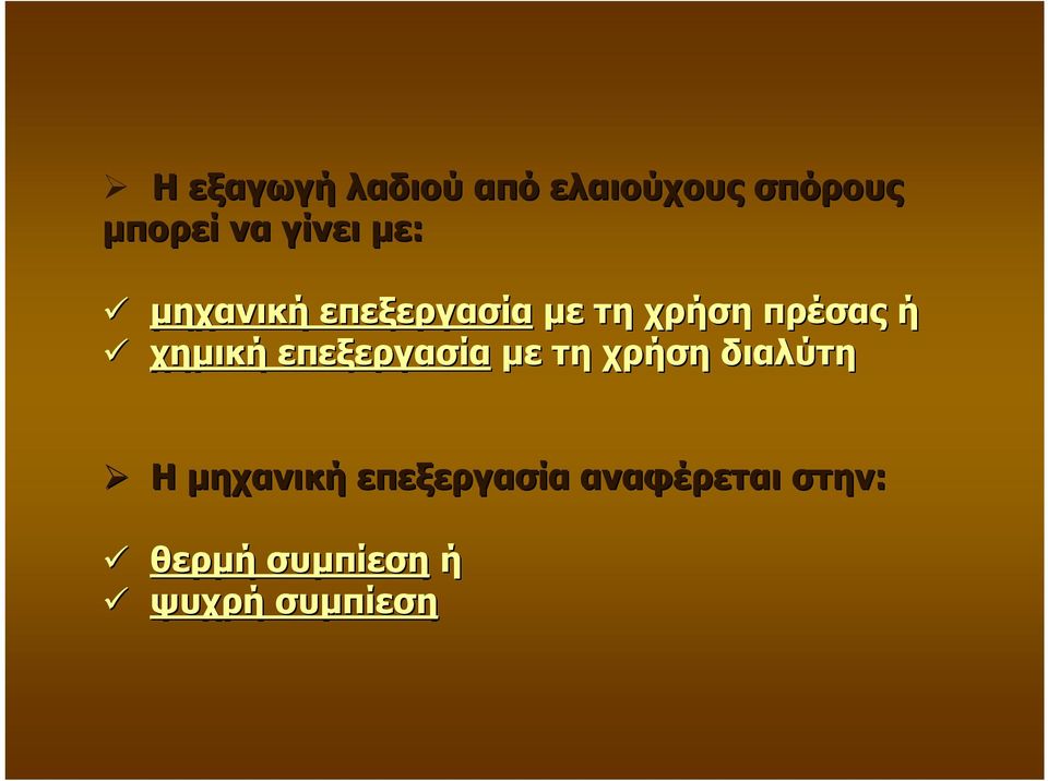 χηµική επεξεργασία µε τη χρήση διαλύτη Η µηχανική