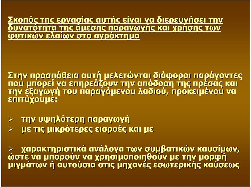 εξαγωγή του παραγόµενου λαδιού, προκειµένου να επιτύχουµε: την υψηλότερη παραγωγή µε τις µικρότερες εισροές και µε