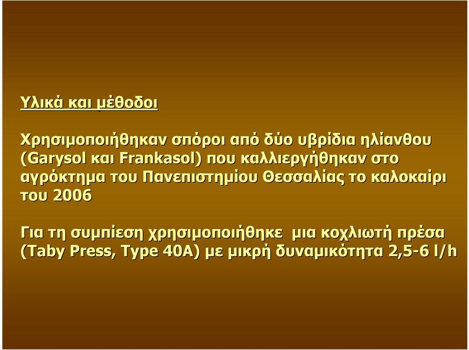 Πανεπιστηµίου Θεσσαλίας το καλοκαίρι του 2006 Για τη συµπίεση