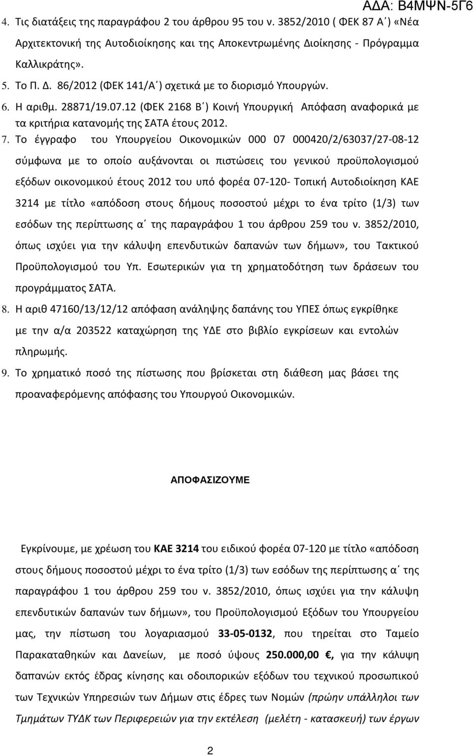 Το έγγραφο του Υπουργείου Οικονομικών 000 07 000420/2/607/27-08-12 σύμφωνα με το οποίο αυξάνονται οι πιστώσεις του γενικού προϋπολογισμού εξόδων οικονομικού έτους 2012 του υπό φορέα 07-120- Τοπική