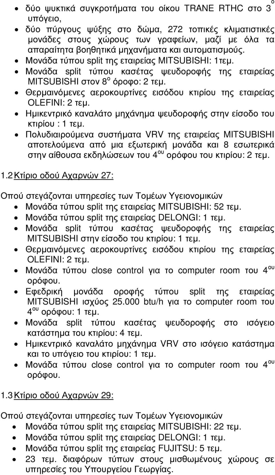 Θερµαινόµενες αεροκουρτίνες εισόδου κτιρίου της εταιρείας OLEFINI: 2 τεµ. Ηµικεντρικό καναλάτο µηχάνηµα ψευδοροφής στην είσοδο του κτιρίου : 1 τεµ.