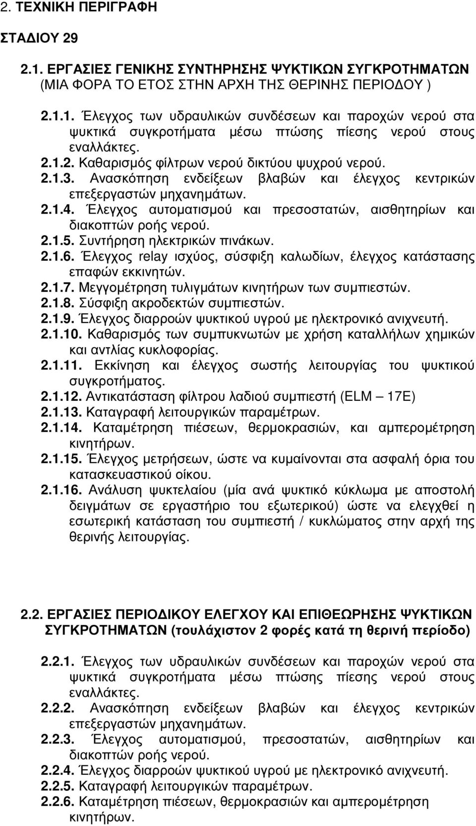 Έλεγχος αυτοµατισµού και πρεσοστατών, αισθητηρίων και διακοπτών ροής νερού. 2.1.5. Συντήρηση ηλεκτρικών πινάκων. 2.1.6. Έλεγχος relay ισχύος, σύσφιξη καλωδίων, έλεγχος κατάστασης επαφών εκκινητών. 2.1.7.