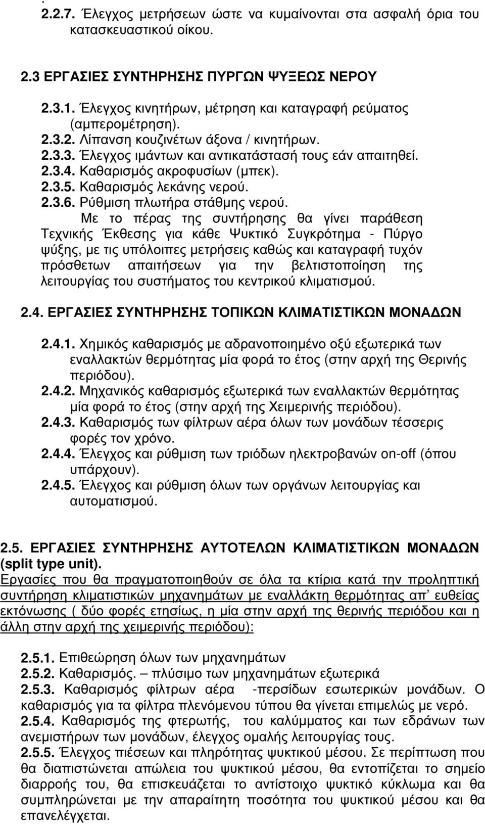 Καθαρισµός ακροφυσίων (µπεκ). 2.3.5. Καθαρισµός λεκάνης νερού. 2.3.6. Ρύθµιση πλωτήρα στάθµης νερού.