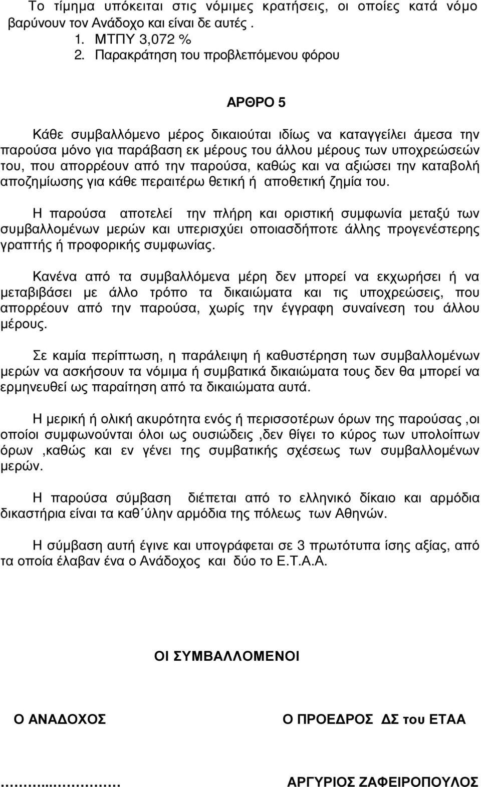 από την παρούσα, καθώς και να αξιώσει την καταβολή αποζηµίωσης για κάθε περαιτέρω θετική ή αποθετική ζηµία του.