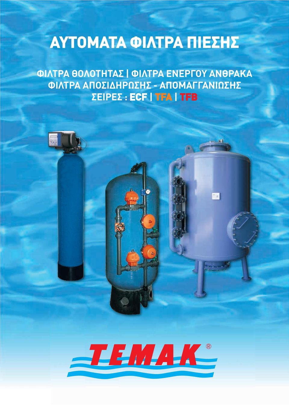 ΑΝΘΡΑΚΑ ΦΙΛΤΡΑ ΑΠΟΣΙΔΗΡΩΣΗΣ -