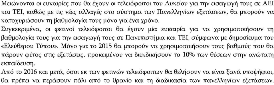 Συγκεκριμένα, οι φετινοί τελειόφοιτοι θα έχουν μία ευκαιρία για να χρησιμοποιήσουν τη βαθμολογία τους για την εισαγωγή τους σε Πανεπιστήμια και ΤΕΙ, σύμφωνα με δημοσίευμα του «Ελεύθερου Τύπου».