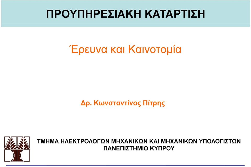 ΚΑΙ ΜΗΧΑΝΙΚΩΝ ΥΠΟΛΟΓΙΣΤΩΝ ΤΜΗΜΑ ΗΛΕΚΤΡΟΛΟΓΩΝ