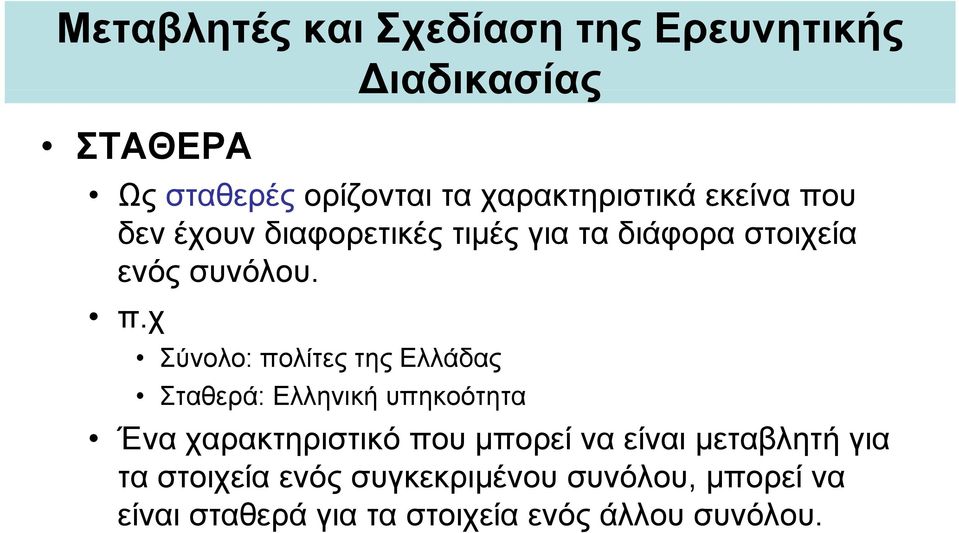 χ Σύνολο: πολίτες της Ελλάδας Σταθερά: Ελληνική υπηκοότητα Ένα χαρακτηριστικό που μπορεί να είναι μεταβλητή