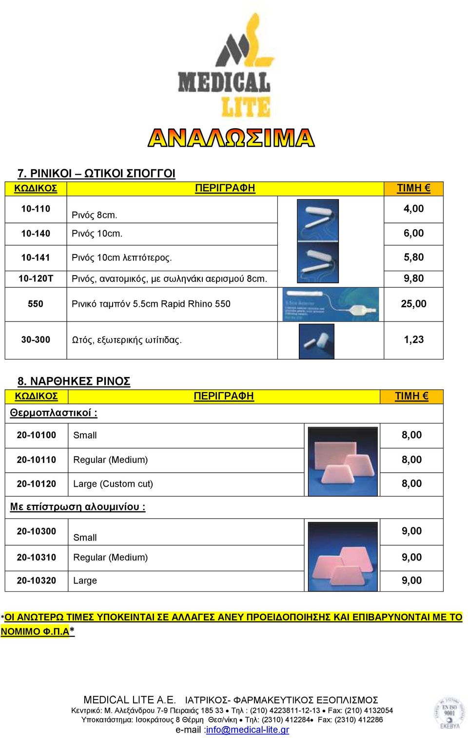 5cm Rapid Rhino 550 25,00 30-300 Ωτός, εξωτερικής ωτίτιδας. 1,23 8.