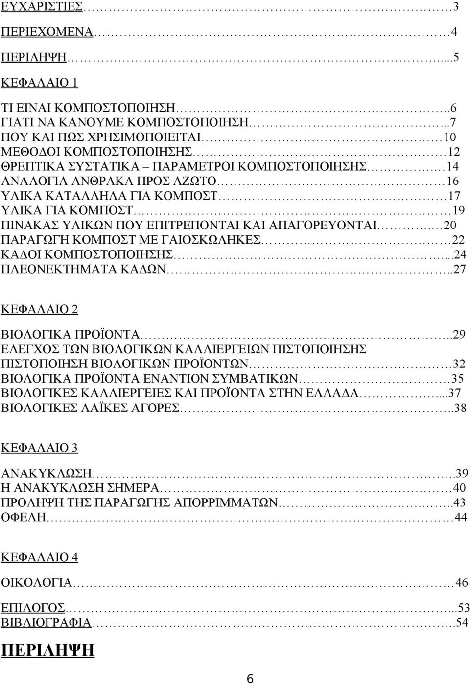 14 ΑΝΑΛΟΓΙΑ ΑΝΘΡΑΚΑ ΠΡΟΣ ΑΖΩΤΟ 16 ΥΛΙΚΑ ΚΑΤΑΛΛΗΛΑ ΓΙΑ ΚΟΜΠΟΣΤ 17 ΥΛΙΚΑ ΓΙΑ ΚΟΜΠΟΣΤ 19 ΠΙΝΑΚΑΣ ΥΛΙΚΩΝ ΠΟΥ ΕΠΙΤΡΕΠΟΝΤΑΙ ΚΑΙ ΑΠΑΓΟΡΕΥΟΝΤΑΙ. 20 ΠΑΡΑΓΩΓΗ ΚΟΜΠΟΣΤ ΜΕ ΓΑΙΟΣΚΩΛΗΚΕΣ 22 ΚΑΔΟΙ ΚΟΜΠΟΣΤΟΠΟΙΗΣΗΣ.