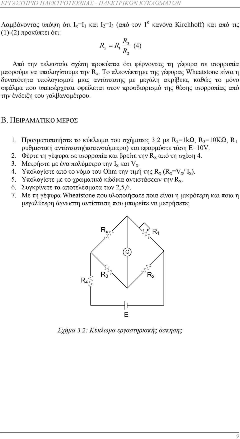 Το πλεονέκτημα της γέφυρας Wheatstone είναι η δυνατότητα υπολογισμού μιας αντίστασης με μεγάλη ακρίβεια, καθώς το μόνο σφάλμα που υπεισέρχεται οφείλεται στον προσδιορισμό της θέσης ισορροπίας από την