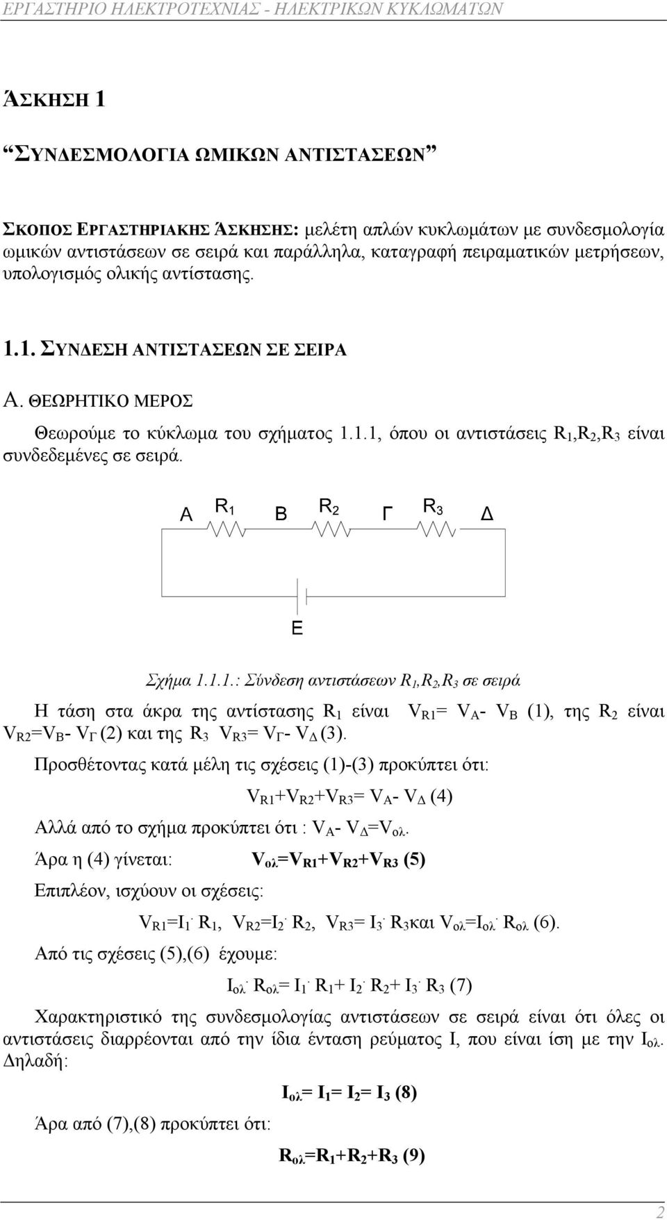 ..: Σύνδεση αντιστάσεων R,R,R 3 σε σειρά Η τάση στα άκρα της αντίστασης R είναι R = A - B (), της R είναι R = Β - Γ () και της R 3 R3 = Γ - Δ (3).