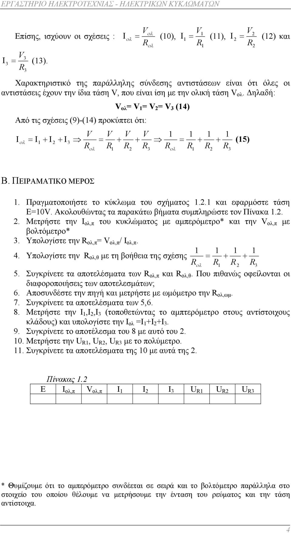 Δηλαδή: Από τις σχέσεις (9)-(4) προκύπτει ότι: Ι ολ = = = 3 (4) ολ = Ι + Ι + Ι 3 = + + = + + (5) Rολ R R R3 Rολ R R R3 Β. ΠΕΙΡΑΜΑΤΙΚΟ ΜΕΡΟΣ. Πραγματοποιήστε το κύκλωμα του σχήματος.