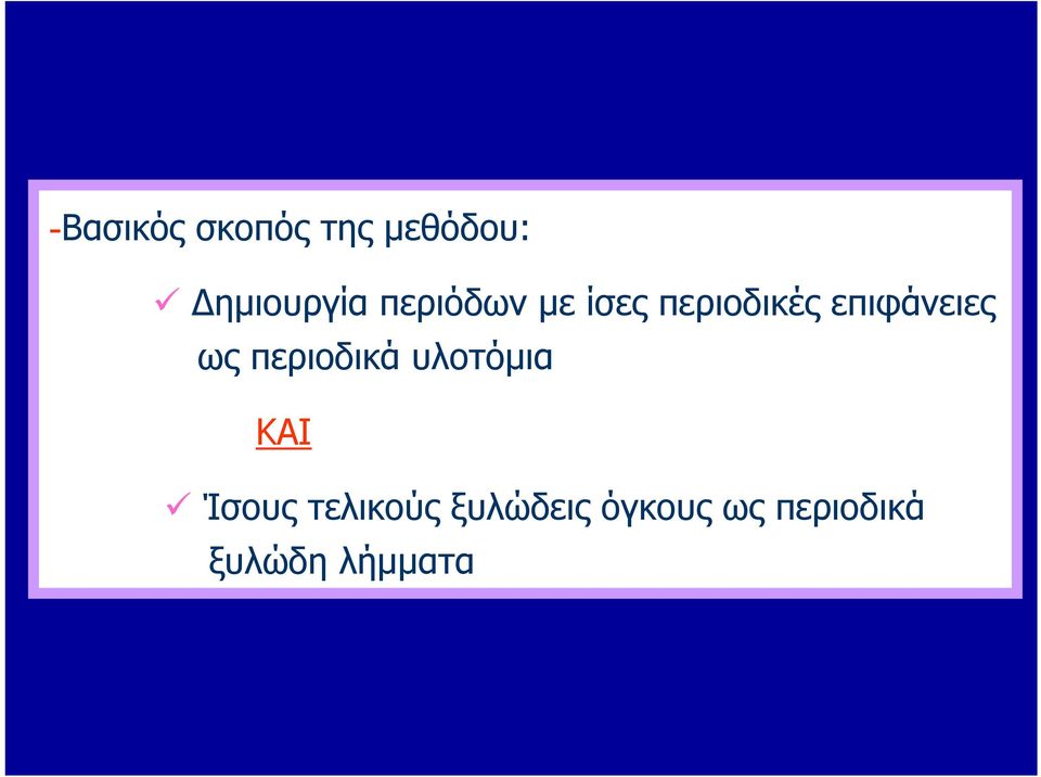 ως περιοδικά υλοτόμια ΚΑΙ Ίσους τελικούς