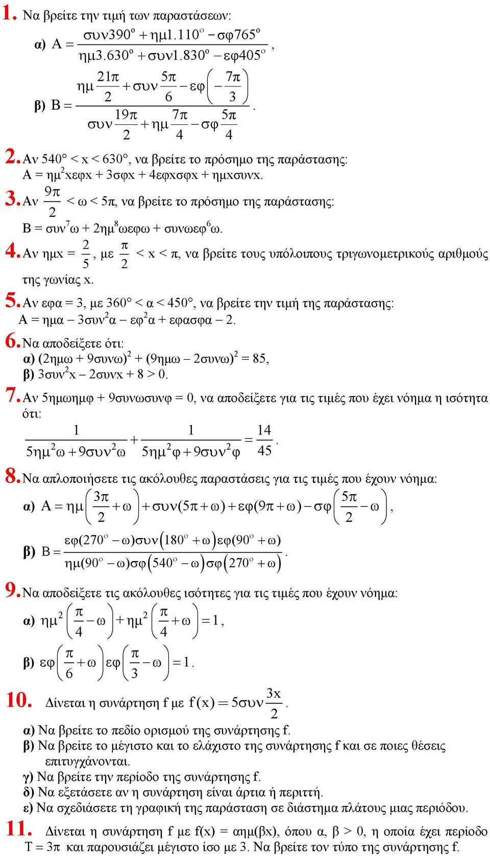 µε 0 < α < 450, να βρείτε την τιµή της αράστασης: Α = ηµα συν α εφ α + εφασφα Να αδείξετε ότι: α) (ηµω + 9συνω) + (9ηµω συνω) = 85, β) συν x συνx + 8 > 0 7 Αν 5ηµωηµφ + 9συνωσυνφ = 0, να αδείξετε για