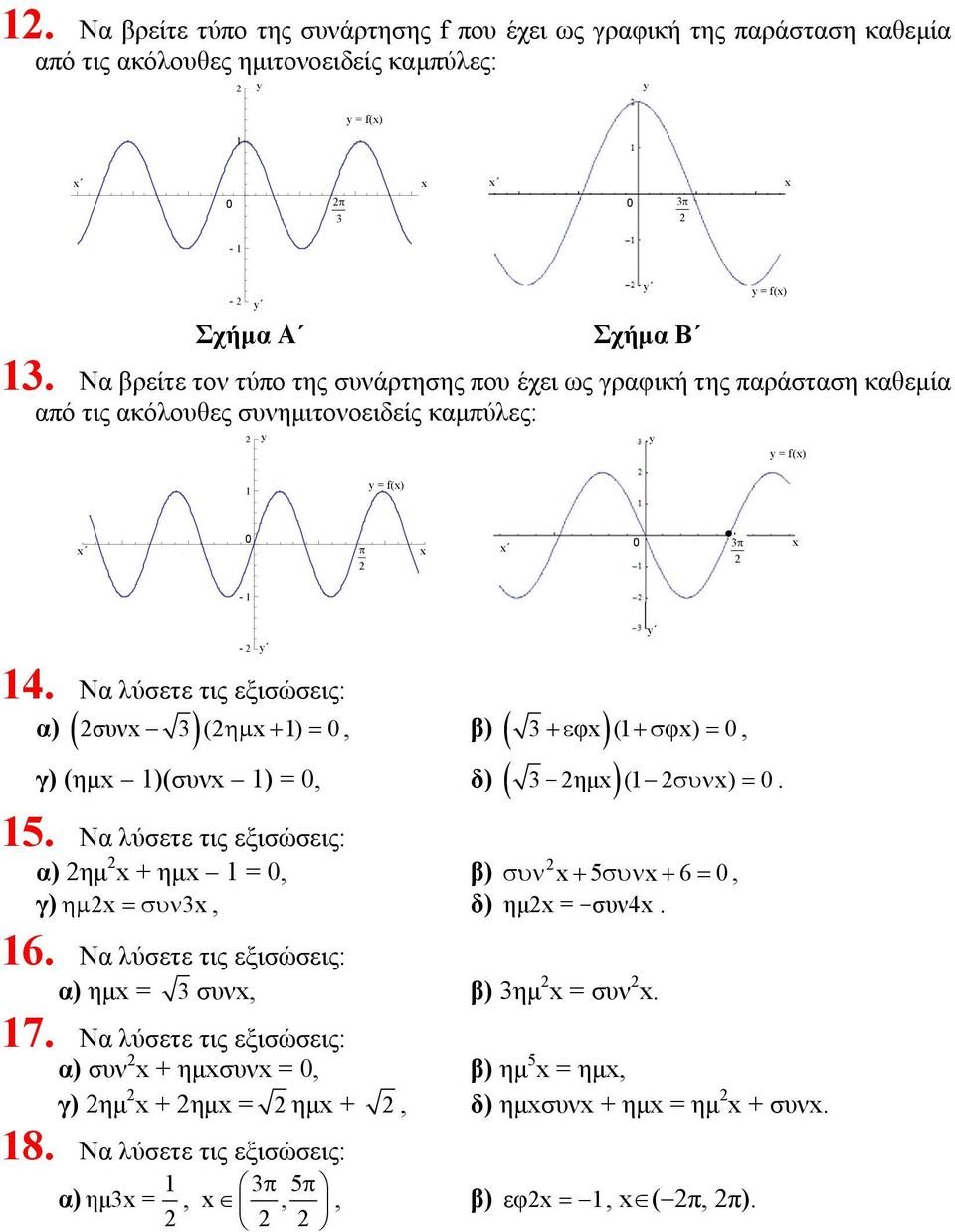 )(συνx ) = 0, δ) ( ) + ε φx (+σ φx) = 0, - ηµx ( συν x) = 0 5 Να λύσετε τις εξισώσεις: α) ηµ x + ηµx = 0, β) συν x+ 5συν x+ = 0, γ) ηµ x = συν x, δ) ηµx = - συν4x Να λύσετε τις εξισώσεις: α) ηµx =