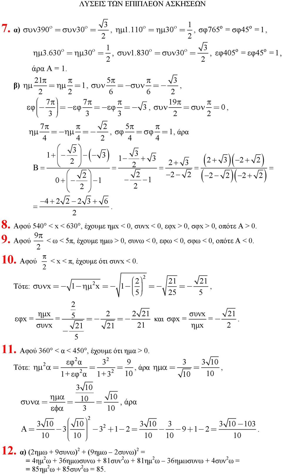 συνω < 0, εφω < 0, σφω < 0, ότε Α < 0 0 Αφύ < x <, έχυµε ότι συνx < 0 Τότε: συνx= ηµ x = = = 5, 5 5 ηµx 5 συνx εφx = = = = και σφx = = συνx ηµx 5 Αφύ 0 < α < 450, έχυµε ότι ηµα > 0 Τότε: ηµ α = εφ α