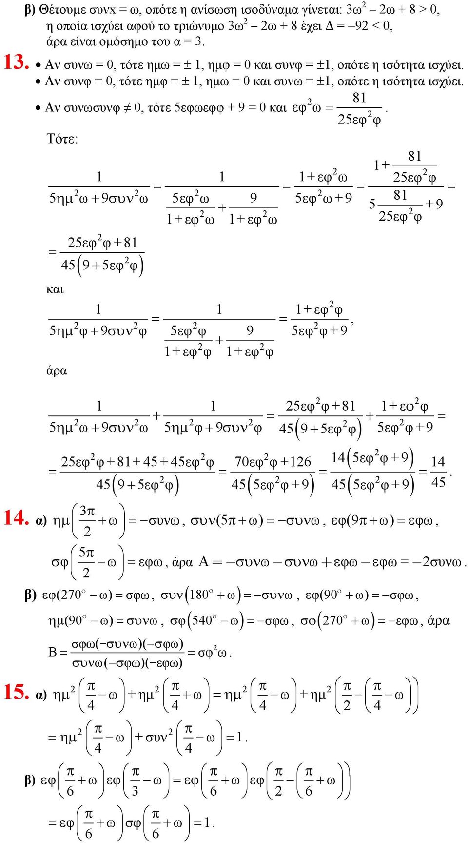 +9 +εφ ω +εφ ω 5εφ φ 5εφ φ +8 = 45( 9 + 5εφ φ) και +εφ φ = =, 5ηµ φ + 9συν φ 5εφ φ 9 5εφ φ+9 + +εφ φ +εφ φ άρα 4 α) 5εφ φ +8 +εφ φ + = + = 5ηµ ω+ 9συν ω 5ηµ φ + 9συν φ + 5εφ φ +9 45( 9 5εφ φ) 4( 5εφ