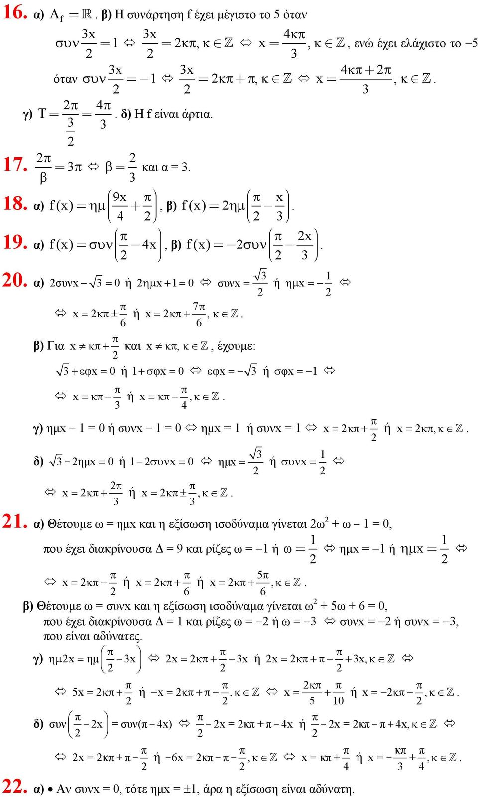 = x =κ ή x =κ, κ Z 4 γ) ηµx = 0 ή συνx = 0 ηµx = ή συνx = x = κ + ή x = κ, κ Z δ) - ηµx = 0 ή συν x = 0 ηµx = ή συν x = x = κ+ ή x = κ±, κ Z α) Θέτυµε ω = ηµx και η εξίσωση ισδύναµα γίνεται ω + ω =
