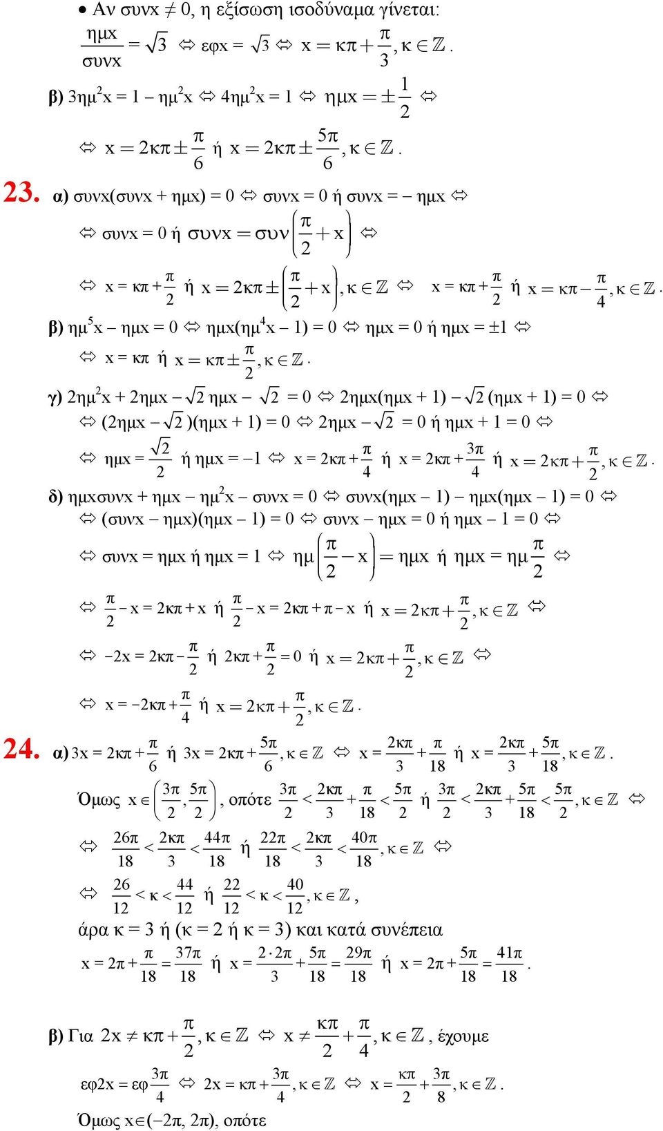 α) ηµx = ή ηµx = x=κ + ή x=κ + ή x= κ +, κ Z 4 4 δ) ηµxσυνx + ηµx ηµ x συνx = 0 συνx(ηµx ) ηµx(ηµx ) = 0 (συνx ηµx)(ηµx ) = 0 συνx ηµx = 0 ή ηµx = 0 συνx = ηµx ή ηµx = ηµ x = ηµx ή ηµx = ηµ x=κ +x -