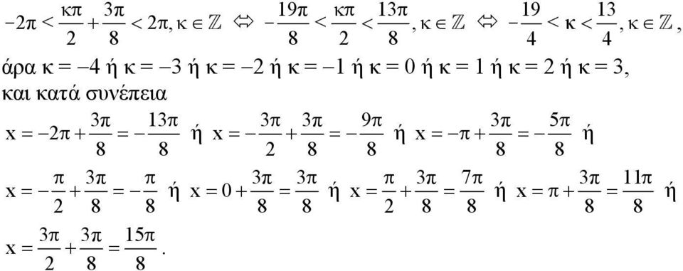 συνέεια 9 5 x = + = ή x = + = ή x = + = ή 8 8 8 8 8 8 7 x = +