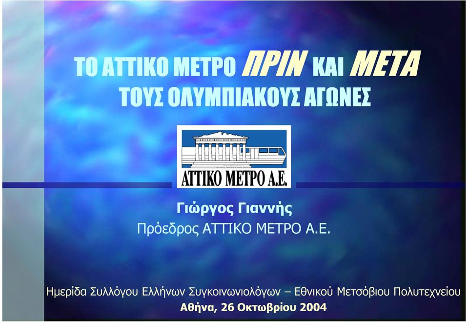 ΜΕΤΡΟ Α.Ε. Ηµερίδα Συλλόγου Ελλήνων