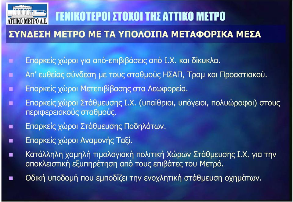 (υπαίθριοι, υπόγειοι, πολυώροφοι) στους περιφερειακούς σταθµούς. Επαρκείς χώροι Στάθµευσης Ποδηλάτων. Επαρκείς χώροι Αναµονής Ταξί.